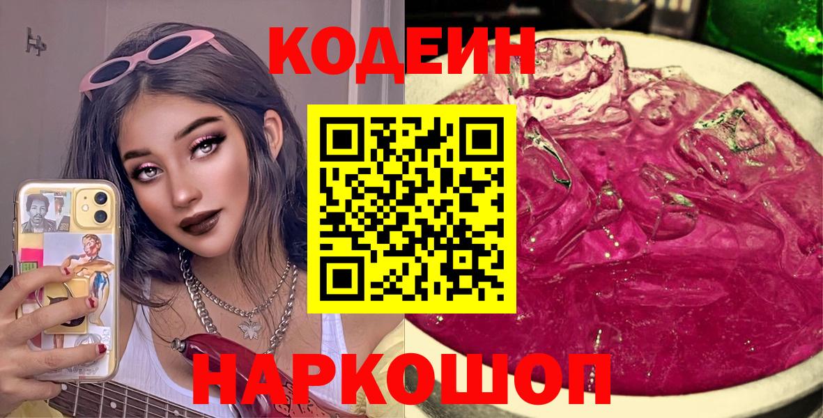 Углич  Кодеин Purple Drank  Кодеин напиток Lean (лин)  Вход с VPN 